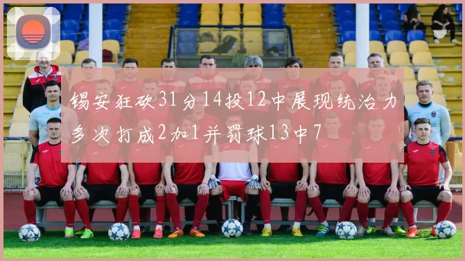 锡安狂砍31分14投12中展现统治力多次打成2加1并罚球13中7
