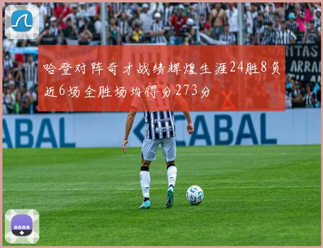 哈登对阵奇才战绩辉煌生涯24胜8负近6场全胜场均得分273分