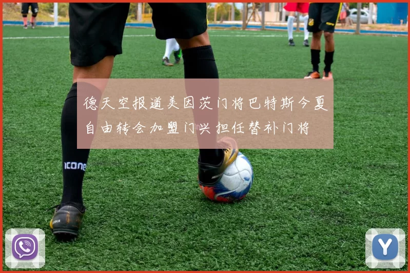 德天空报道美因茨门将巴特斯今夏自由转会加盟门兴担任替补门将