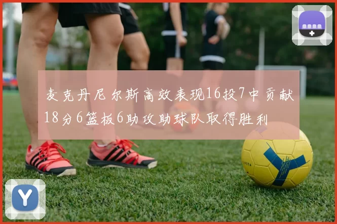 麦克丹尼尔斯高效表现16投7中贡献18分6篮板6助攻助球队取得胜利