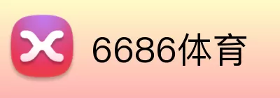 6686体育 Logo