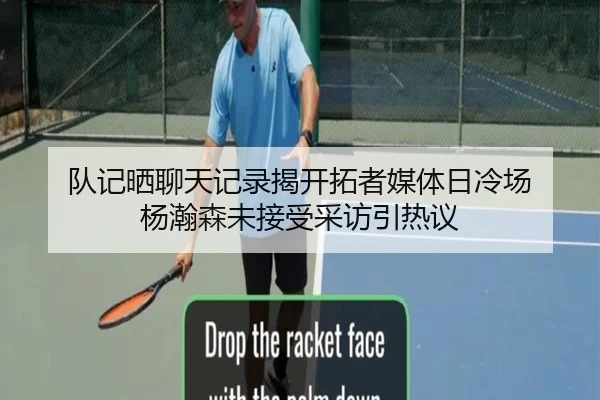 队记晒聊天记录揭开拓者媒体日冷场 杨瀚森未接受采访引热议